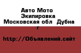 Авто Мото - Экипировка. Московская обл.,Дубна г.